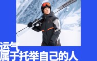 金沙娱乐城app下载-户外狂飙的时代，X-BIONIC选择与王心迪一起稳着陆
